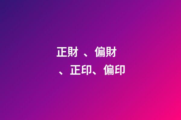 正財、偏財、正印、偏印
